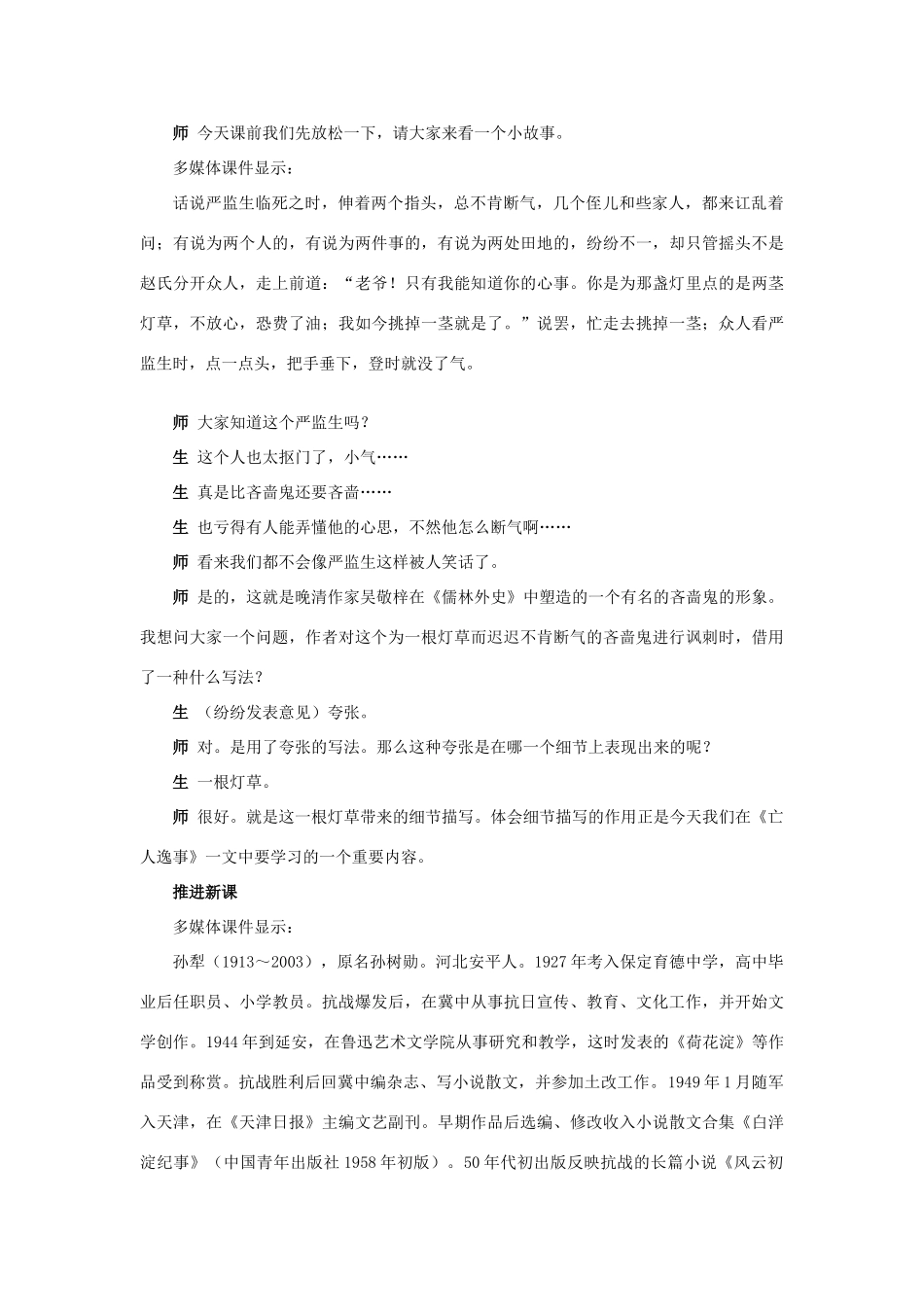 高中语文 亡人逸事说课稿 苏教版必修2_第2页