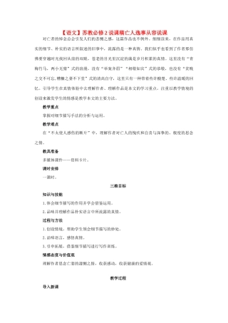 高中语文 亡人逸事说课稿 苏教版必修2