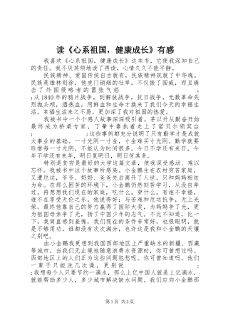 读《心系祖国，健康成长》有感