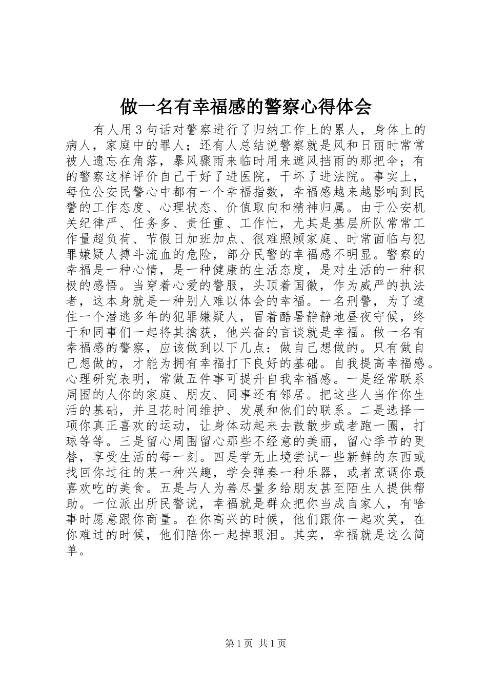 做一名有幸福感的警察心得体会_第1页