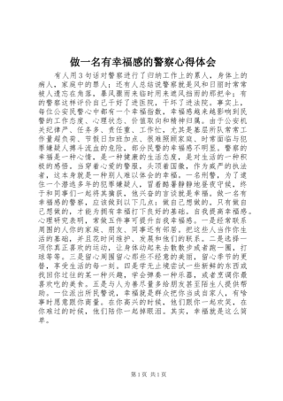做一名有幸福感的警察心得体会