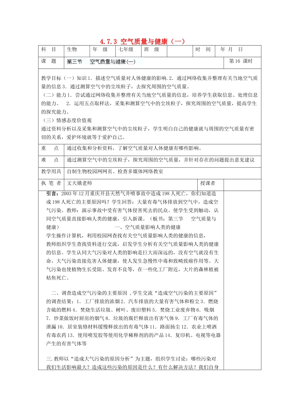 湖南省宁乡县三仙坳初级中学七年级生物下册《4.7.3 空气质量与健康（一）》教案 新人教版_第1页
