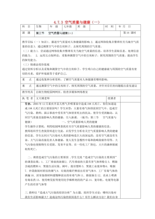 湖南省宁乡县三仙坳初级中学七年级生物下册《4.7.3 空气质量与健康（一）》教案 新人教版