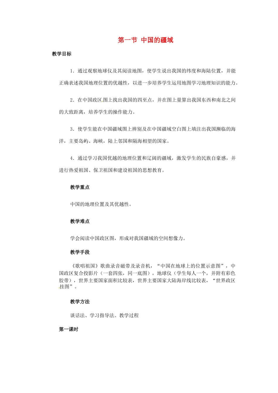 江苏省大丰市万盈第二中学八年级地理上册 第一节 中国的疆域教案 新人教版_第1页