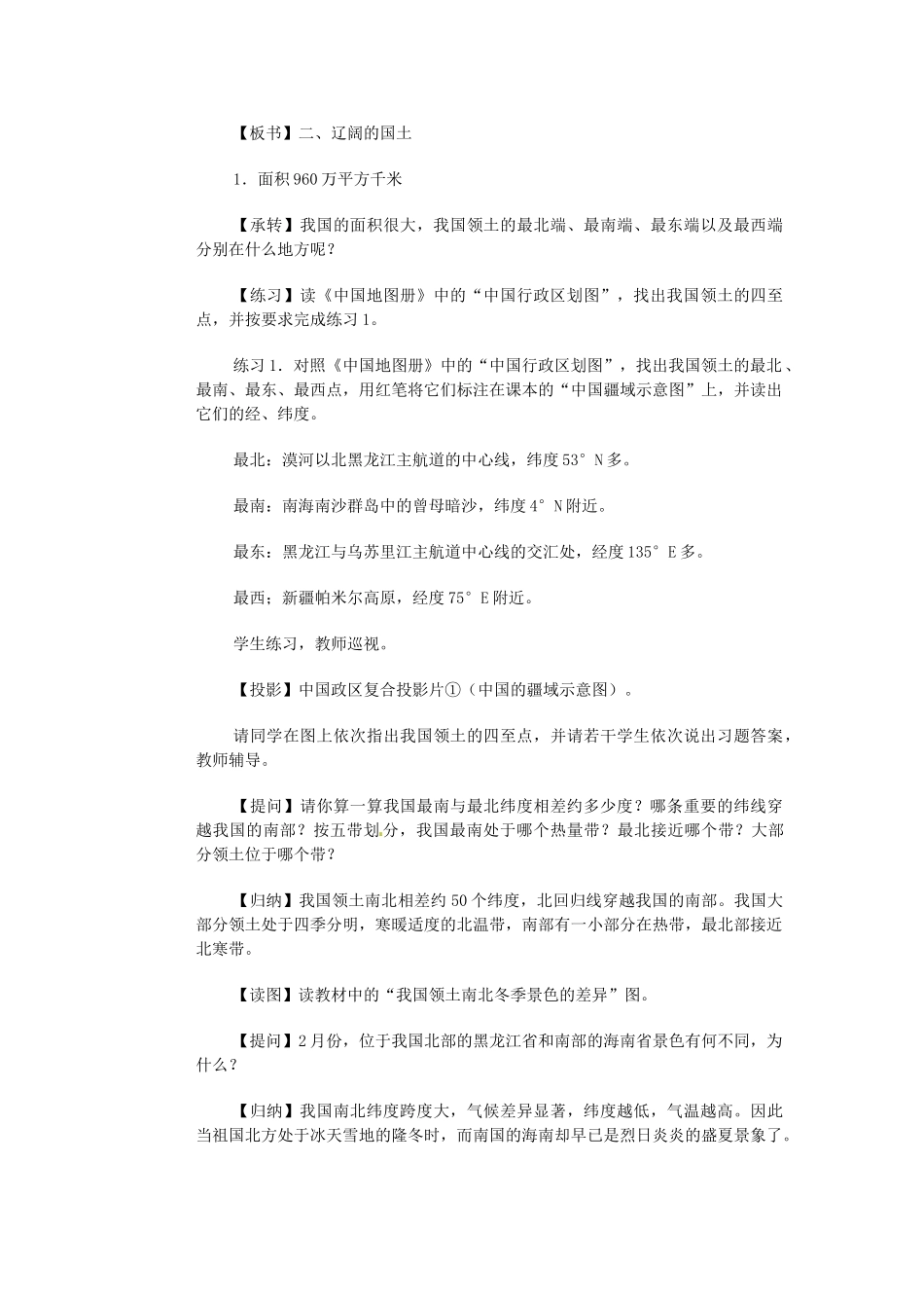 江苏省大丰市万盈第二中学八年级地理上册 第一节 中国的疆域教案 新人教版_第3页