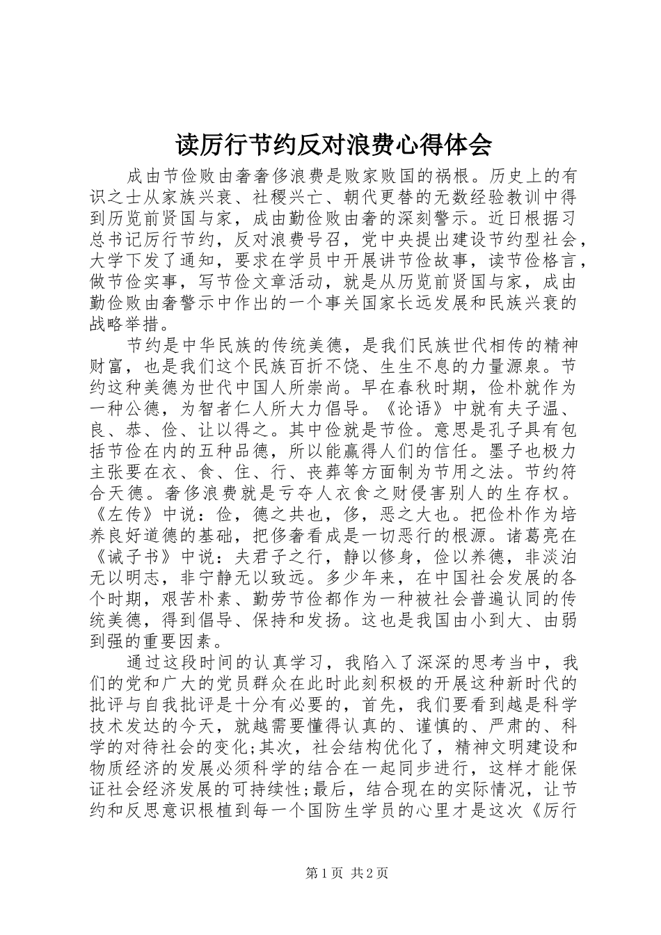 读厉行节约反对浪费心得体会_第1页