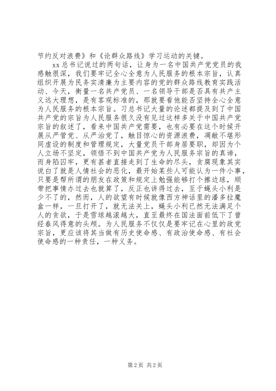 读厉行节约反对浪费心得体会_第2页
