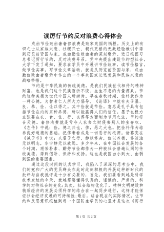 读厉行节约反对浪费心得体会