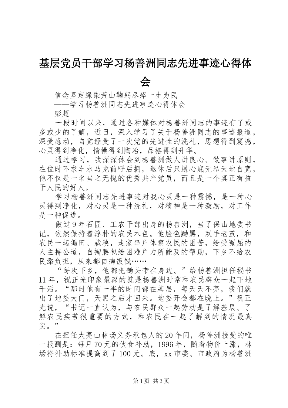 基层党员干部学习杨善洲同志先进事迹心得体会_第1页