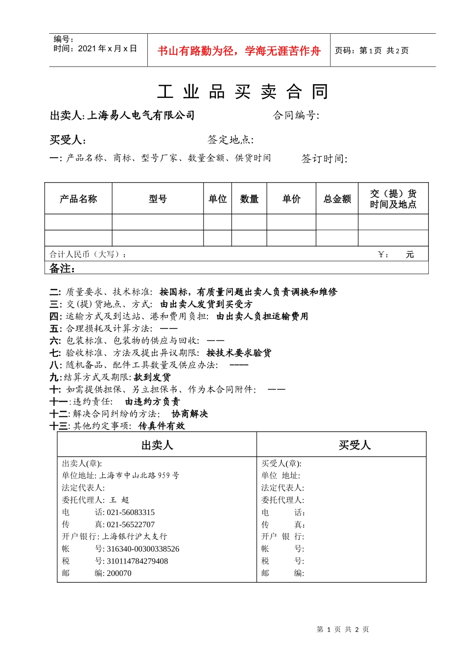 上海易人电气有限公司工业品买卖合同_第1页