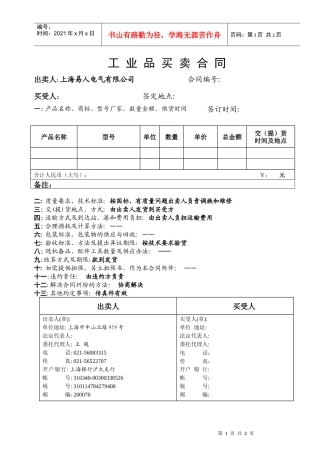 上海易人电气有限公司工业品买卖合同