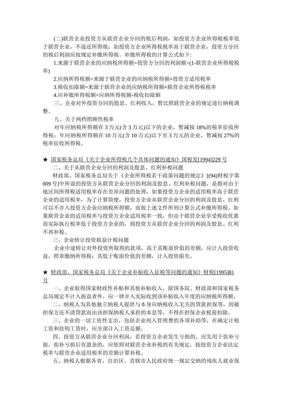 企业所得税法律与法规讲义_第2页