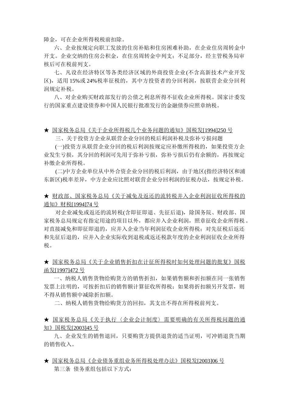 企业所得税法律与法规讲义_第3页