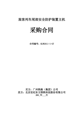 客列尾合同-广铁