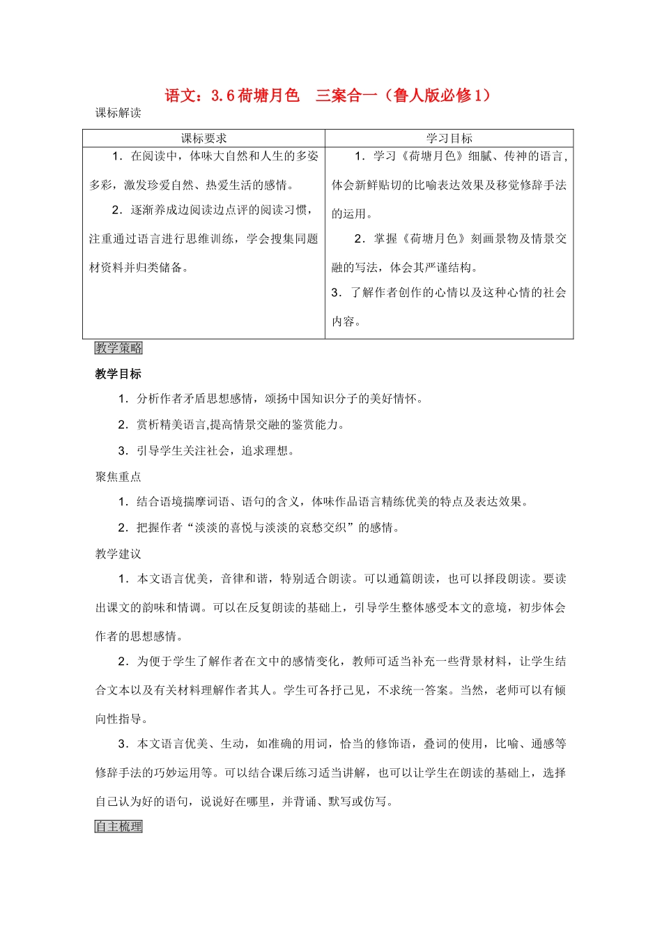 高中语文 荷塘月色三案合一 鲁人版必修1_第1页