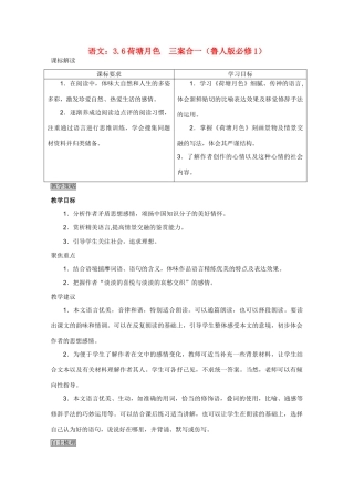 高中语文 荷塘月色三案合一 鲁人版必修1