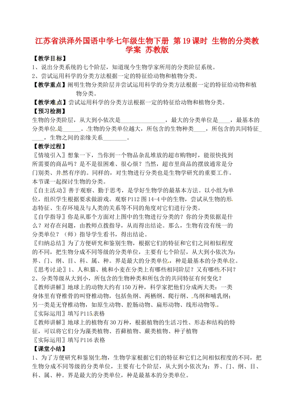 江苏省洪泽外国语中学七年级生物下册 第19课时 生物的分类教学案 苏教版_第1页