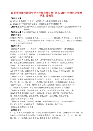 江苏省洪泽外国语中学七年级生物下册 第19课时 生物的分类教学案 苏教版