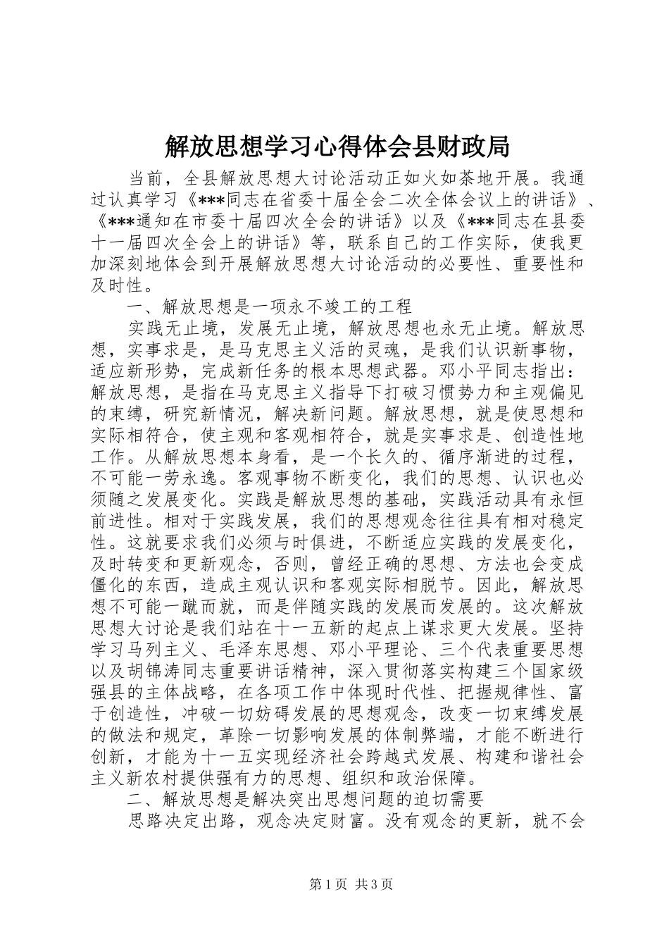 解放思想学习心得体会县财政局_第1页