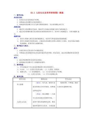 江苏省东台市唐洋镇中学七年级生物下册《8.2 人的生长发育和青春期》教案 苏教版