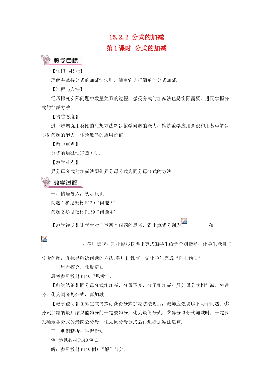 八年级数学上册 第十五章 分式 15.2 分式的运算15.2.2 分式的加减第1课时 分式的加减教案（新版）新人教版-（新版）新人教版初中八年级上册数学教案_第1页