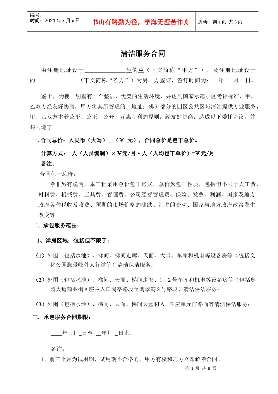 清洁合同协议书_第1页