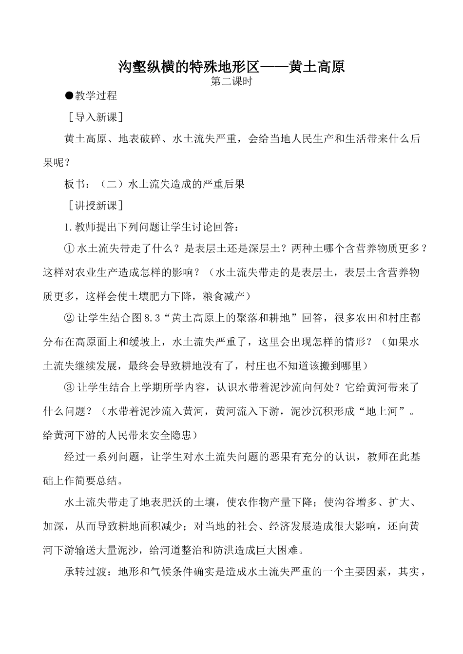 八年级地理沟壑纵横的特殊地形区——黄土高原 第2课时新人教版_第1页