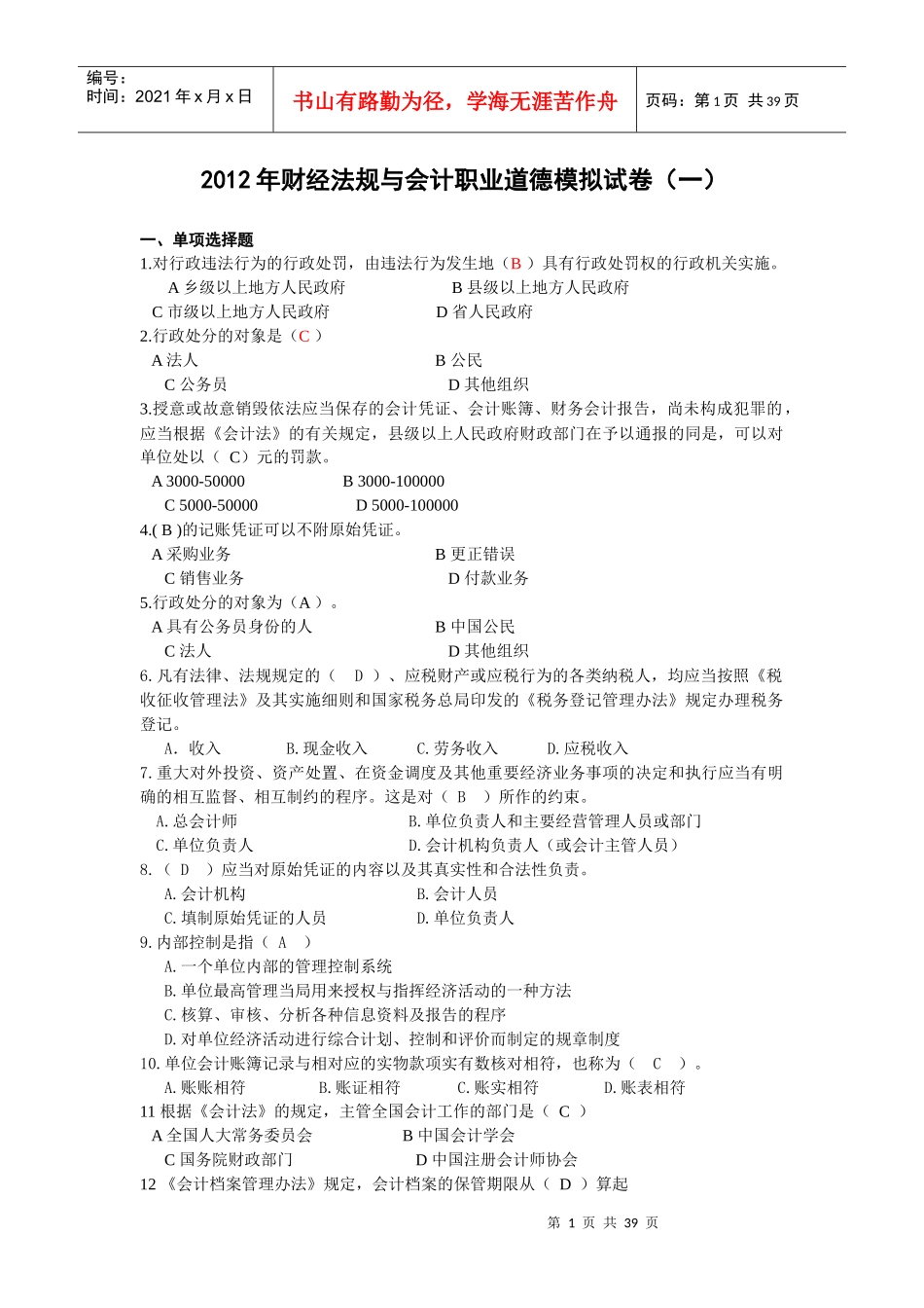 XXXX年浙江会计财经法规模拟试卷1-6_第1页