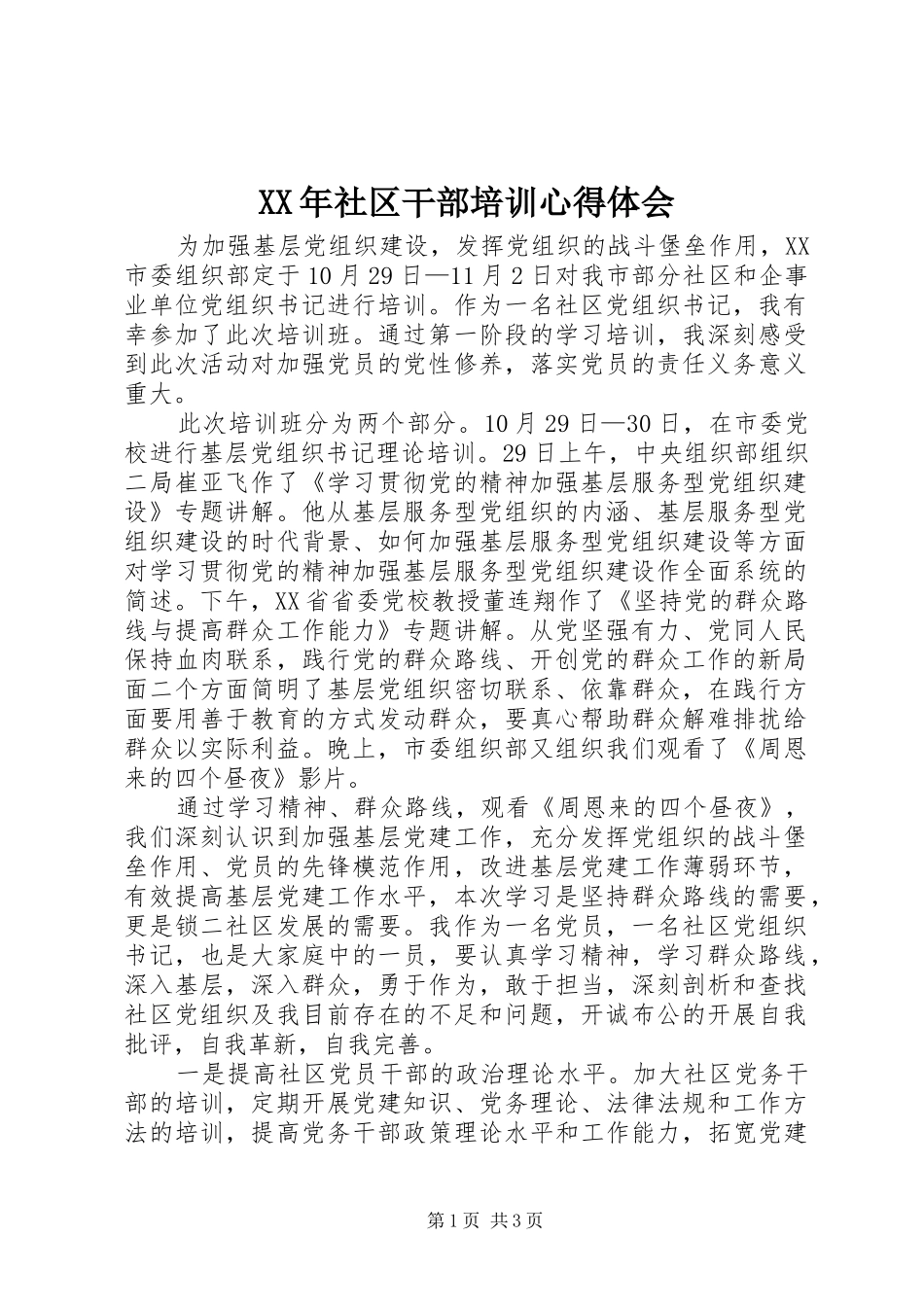 XX年社区干部培训心得体会_第1页