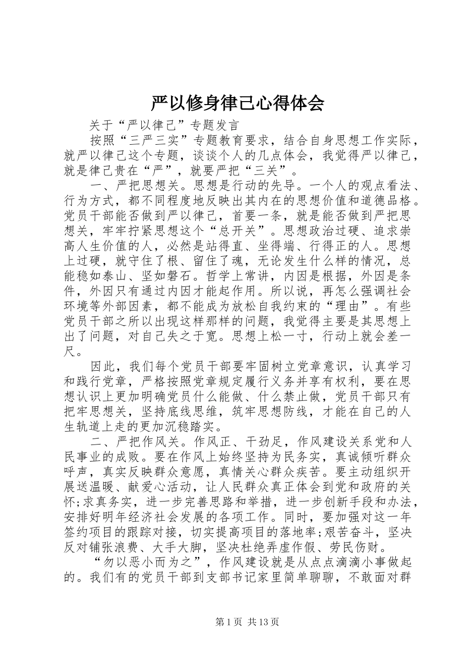 严以修身律己心得体会_第1页