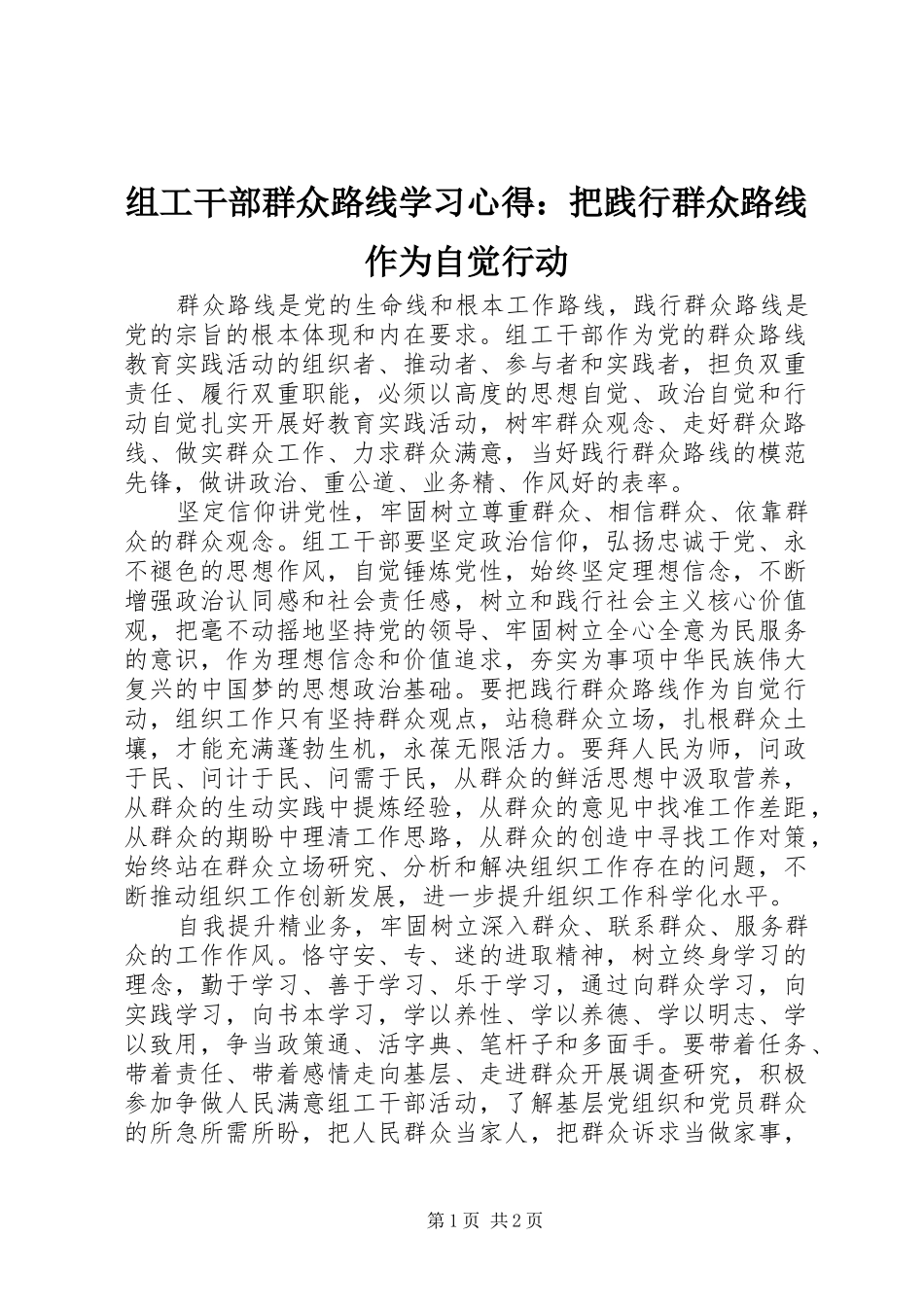 组工干部群众路线学习心得：把践行群众路线作为自觉行动_第1页