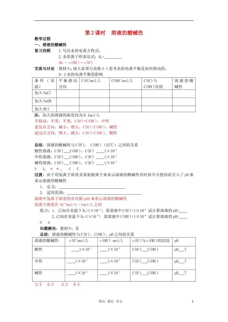 高中化学 专题三溶液中的离子反应 溶液的酸碱性教案（2） 苏教版选修4_第1页