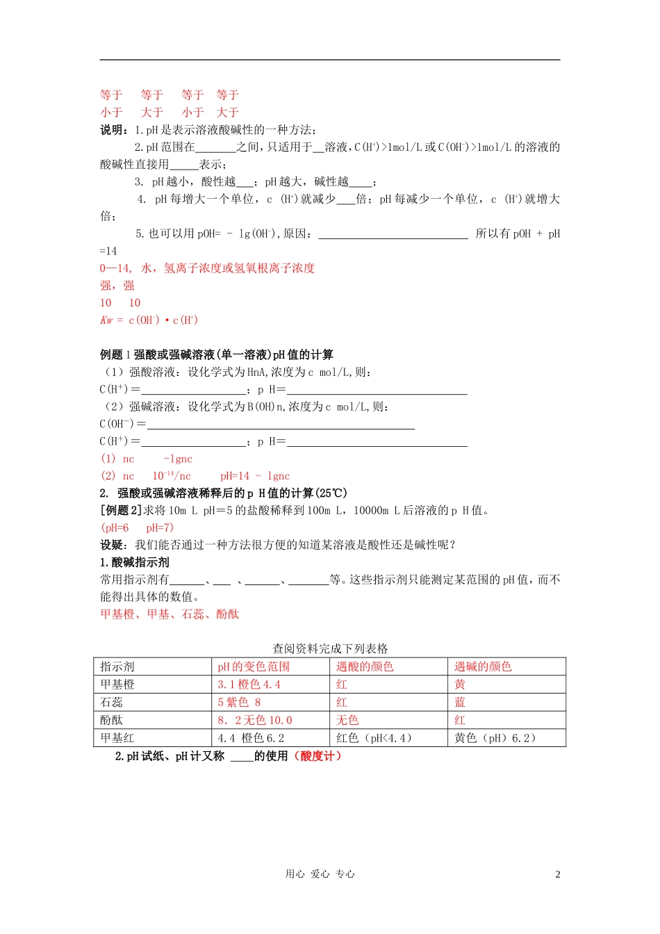 高中化学 专题三溶液中的离子反应 溶液的酸碱性教案（2） 苏教版选修4_第2页