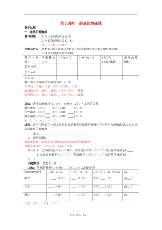 高中化学 专题三溶液中的离子反应 溶液的酸碱性教案（2） 苏教版选修4