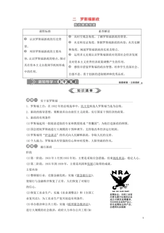 高中历史 专题六 罗斯福新政与当代资本主义 二 罗斯福新政教案 人民版必修2-人民版高一必修2历史教案