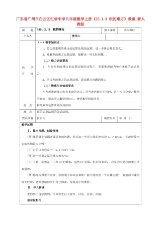 广东省广州市白云区汇侨中学八年级数学上册《15.1.3 积的乘方》教案 新人教版