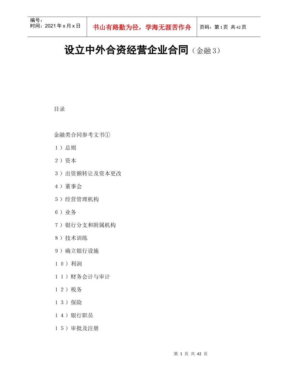 设立中外合资经营企业合同(金融3)_第1页