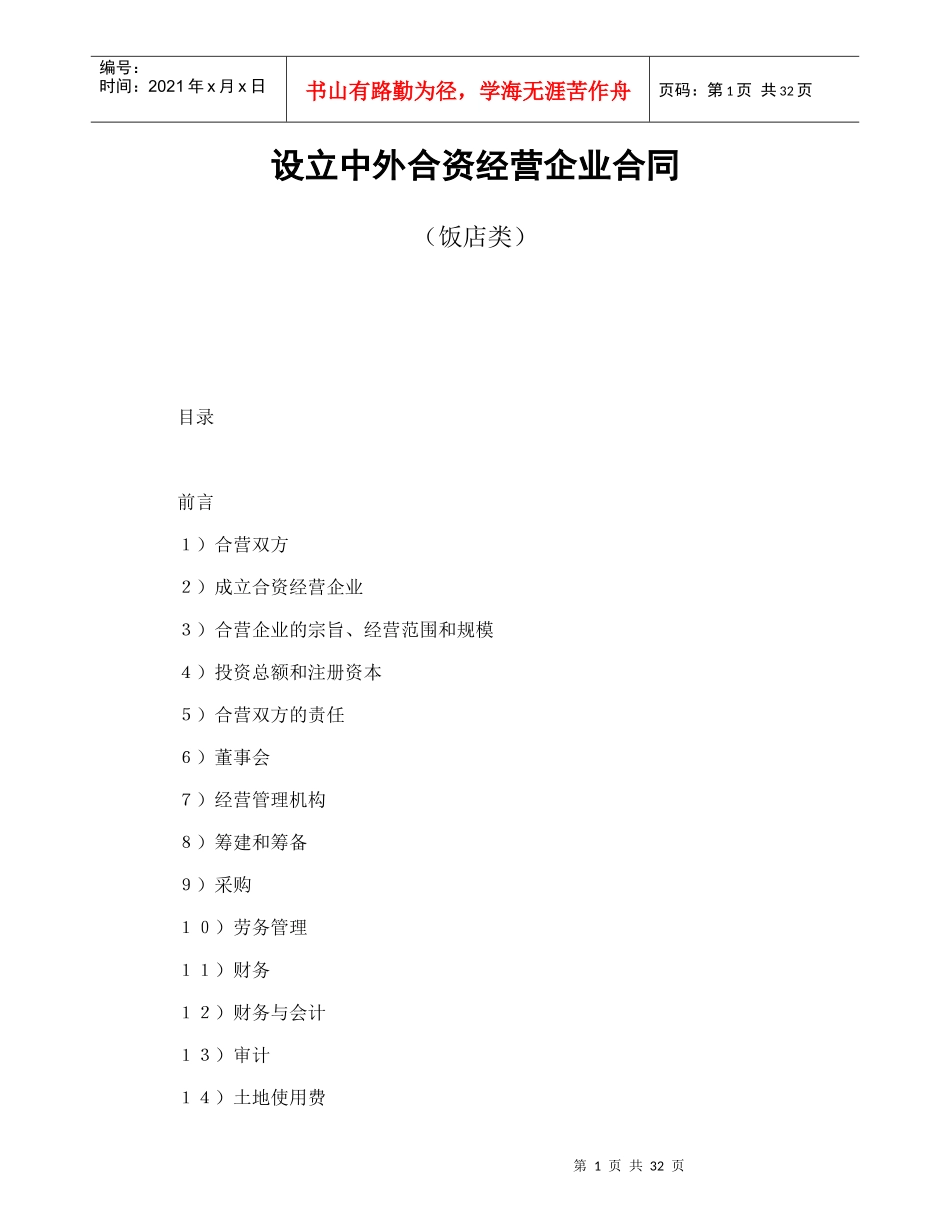 设立中外合资经营企业合同（饭店类）_第1页