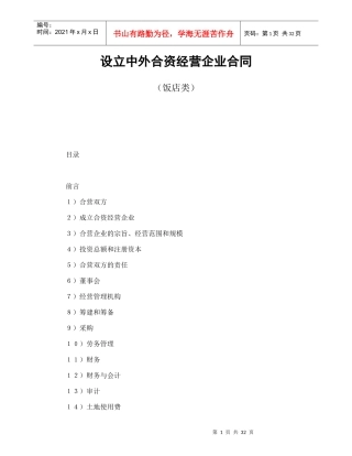 设立中外合资经营企业合同（饭店类）