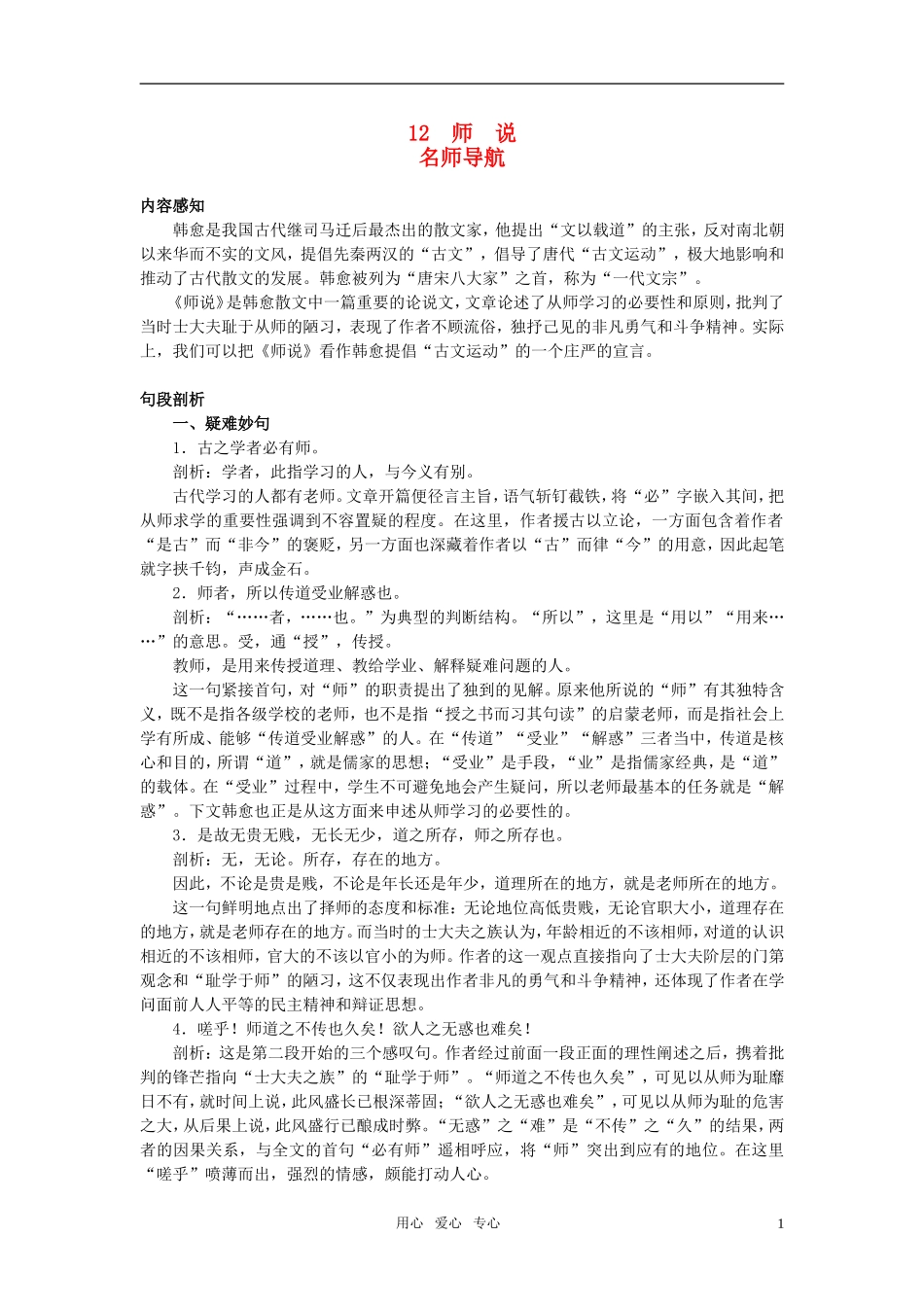 高中语文 名师导航12师说 新人教版必修3_第1页