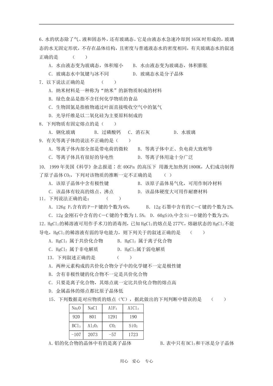 高中化学：3.4《物质的其他聚集状态》教案（鲁科版选修3）_第2页
