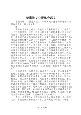 禁毒防艾心得体会范文