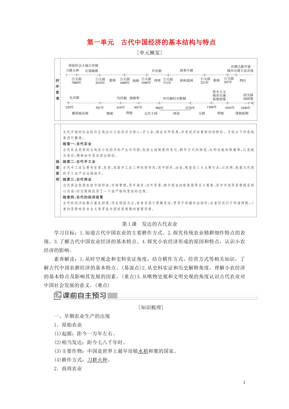 高中历史 第一单元 古代中国经济的基本结构与特点 第1课 发达的古代农业教案 新人教版必修2-新人教版高一必修2历史教案_第1页