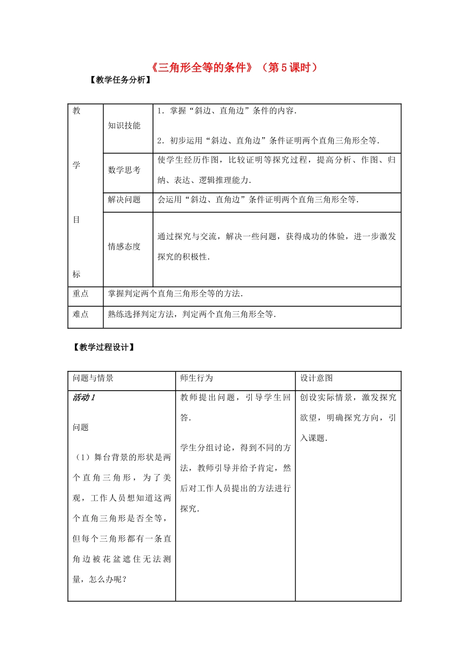 八年级数学《三角形全等的条件》（第5课时）教学设计 新人教版_第1页
