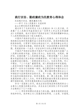 践行宗旨、勤政廉政为民教育心得体会