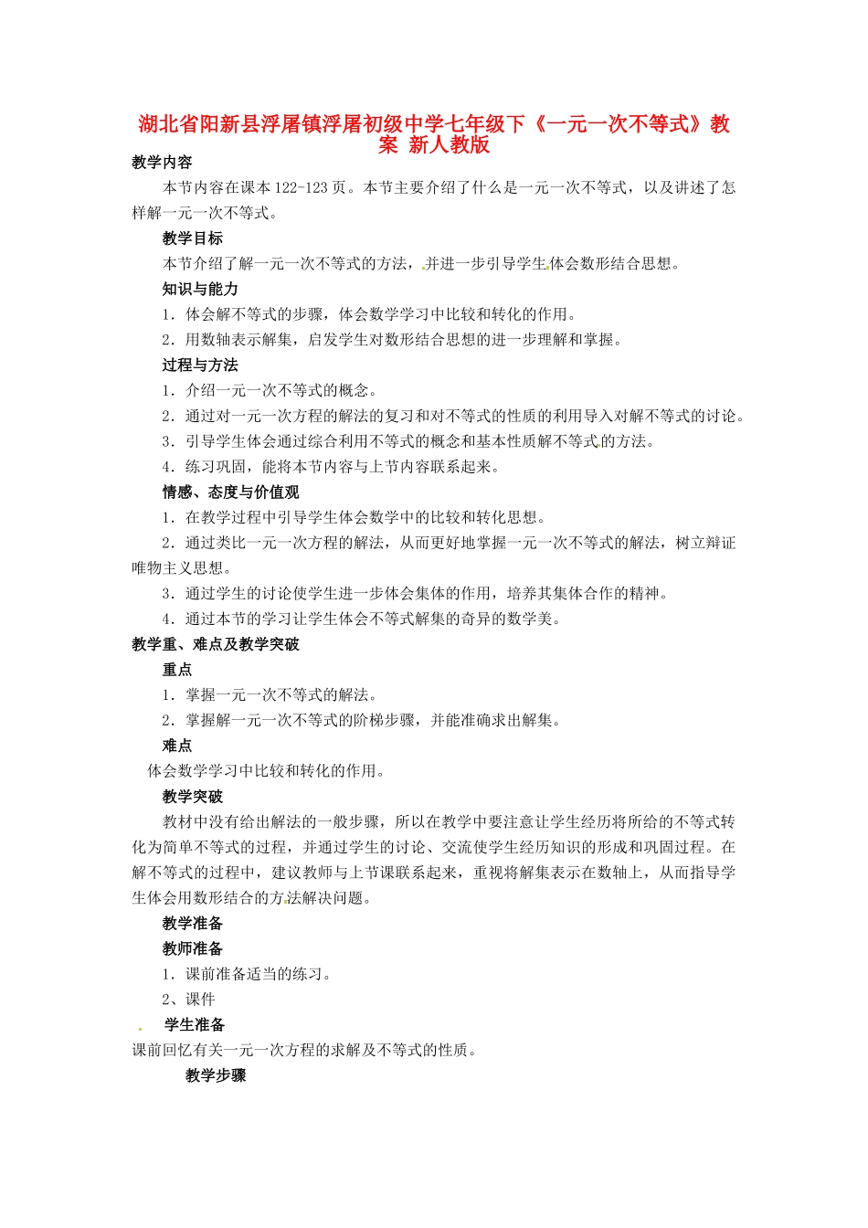 湖北省阳新县浮屠镇浮屠初级中学七年级下册《一元一次不等式》教案 新人教版_第1页