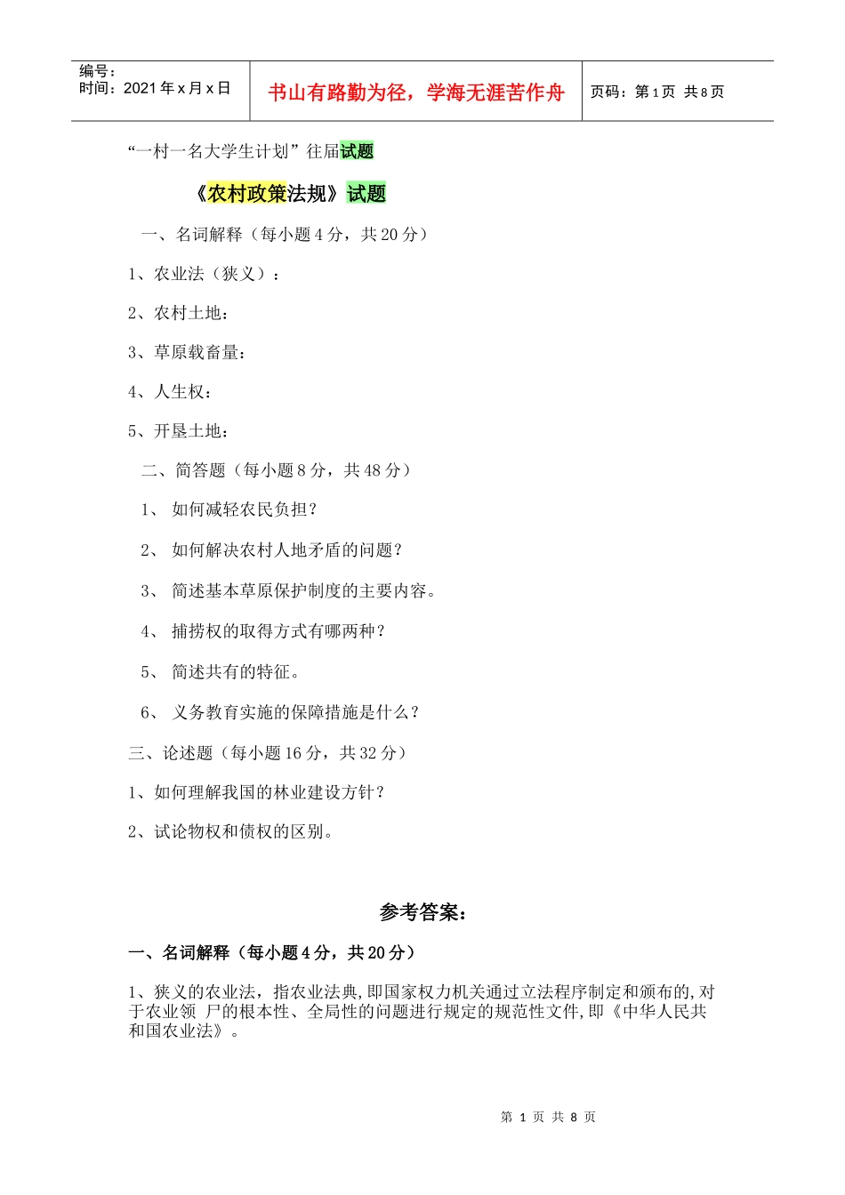 村官考试--农村政策法规往届试题1_第1页