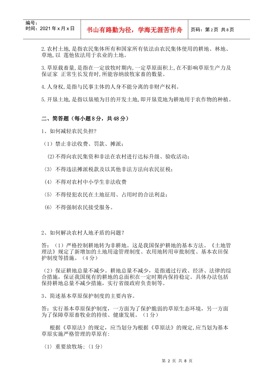村官考试--农村政策法规往届试题1_第2页