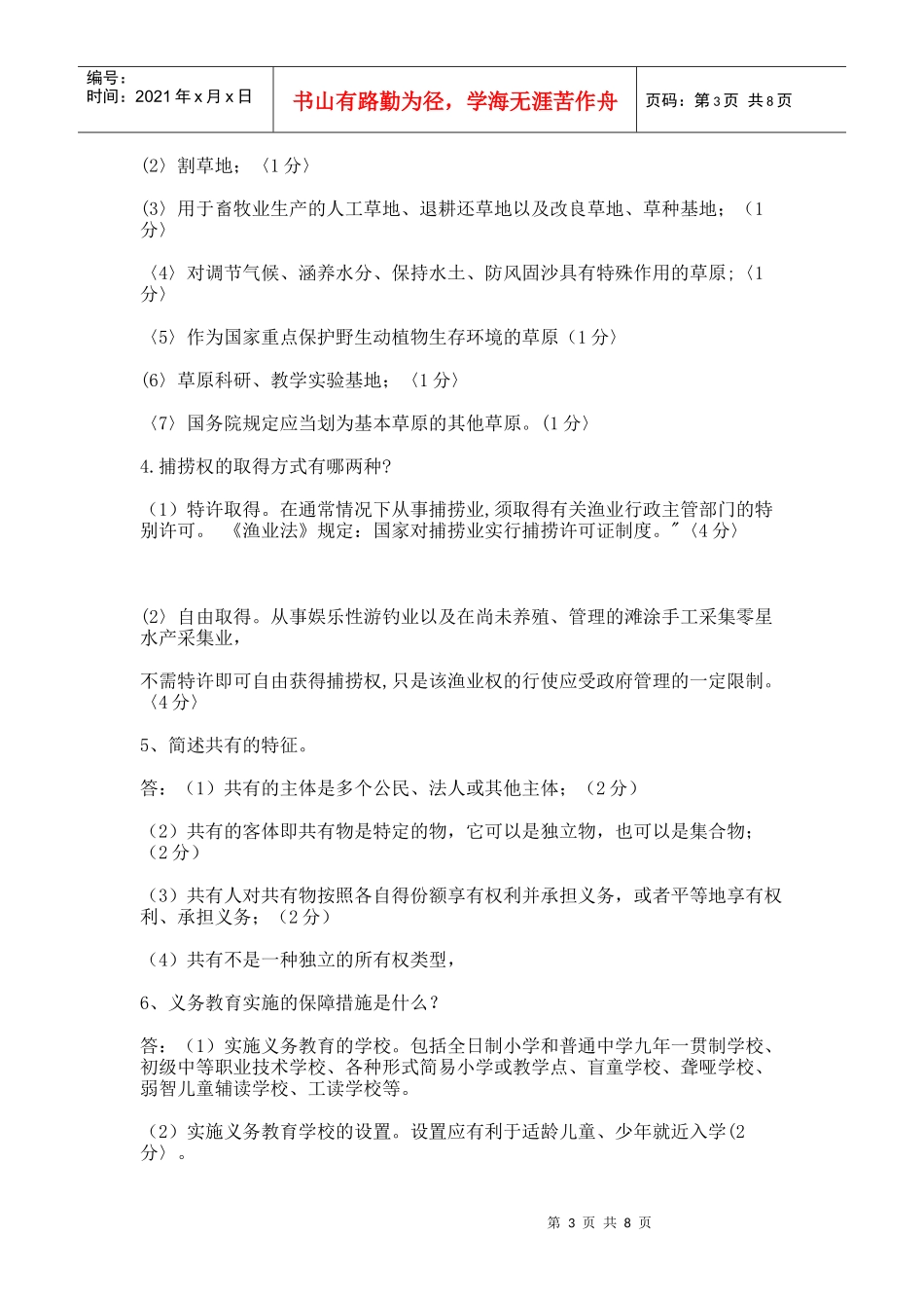 村官考试--农村政策法规往届试题1_第3页