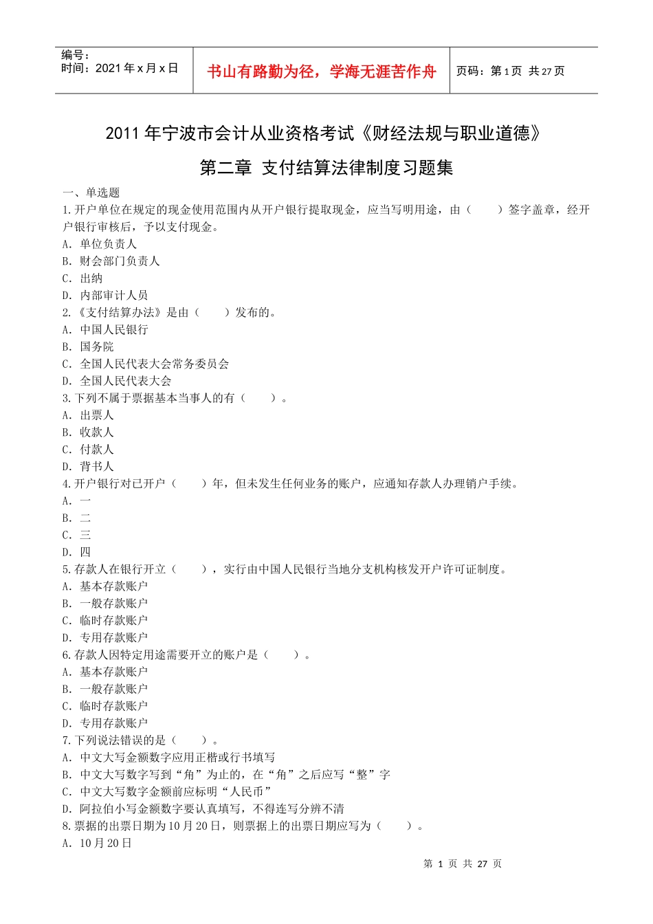 第二章支付结算法律制度习题(试题版)_第1页